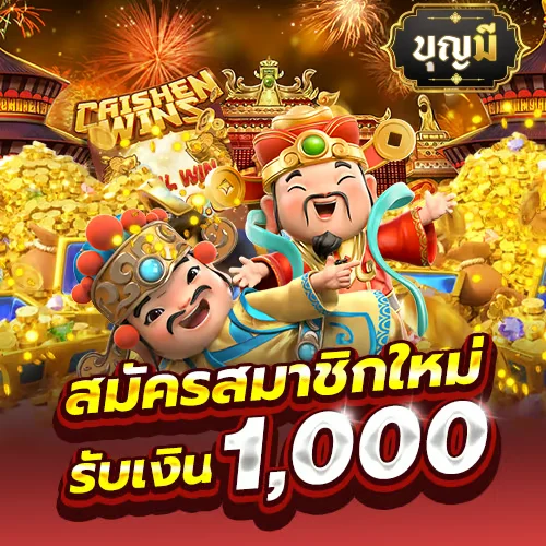 บุญ มี สล็อต